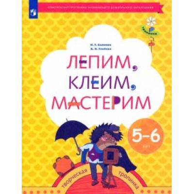 Салмина, Глебова: Лепим, клеим, мастерим. Пособие для детей 5-6 лет. ФГОС ДО Салмина, Глебова: Лепим, клеим, мастерим. Пособие для детей 5-6 лет. ФГОС ДО