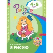 Елена Соловьева: Я рисую. Пособие для детей 5-6 лет. ФГОС ДОО