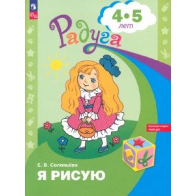 Елена Соловьева: Я рисую. Пособие для детей 5-6 лет. ФГОС ДОО Елена Соловьева: Я рисую. Пособие для детей 5-6 лет. ФГОС ДОО