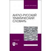 Лаура Шматкова: Англо-русский тематический словарь. Учебно-практическое пособие для вузов