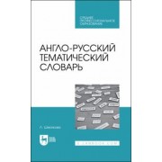Лаура Шматкова: Англо-русский тематический словарь. Учебно-практическое пособие для СПО