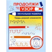 Евгения Кац: Продолжи узор. Треугольная разметка