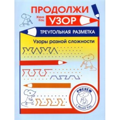 Евгения Кац: Продолжи узор. Треугольная разметка Евгения Кац: Продолжи узор. Треугольная разметка