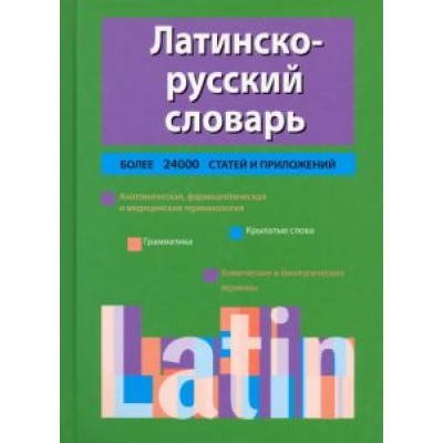 Кирилл Тананушко: Латинско-русский словарь Кирилл Тананушко: Латинско-русский словарь