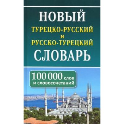 Новый турецко-русский и русско-турецкий словарь. 100 тыс. слов и словосочетаний Новый турецко-русский и русско-турецкий словарь. 100 тыс. слов и словосочетаний