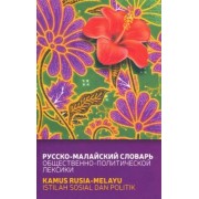 Погадаев, Кукушкина: Русско-малайский словарь общественно-политической лексики