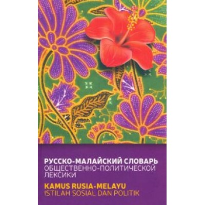 Погадаев, Кукушкина: Русско-малайский словарь общественно-политической лексики Погадаев, Кукушкина: Русско-малайский словарь общественно-политической лексики