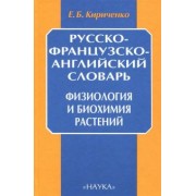 Евгений Кириченко: Русско-французско-английский словарь. Физиология и биохимия растений