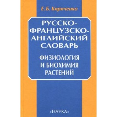 Евгений Кириченко: Русско-французско-английский словарь. Физиология и биохимия растений Евгений Кириченко: Русско-французско-английский словарь. Физиология и биохимия растений