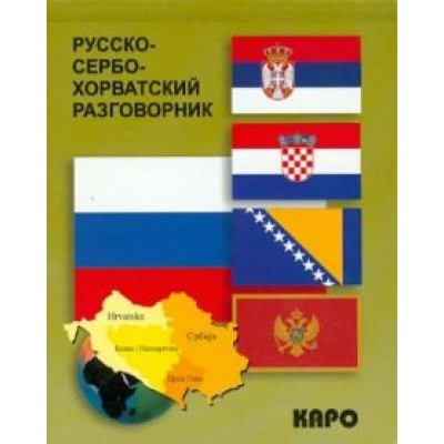 Русско-сербохорватский разговорник Русско-сербохорватский разговорник