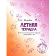 Евгения Кац: Летняя тетрадка. Логические и творческие задания для детей 4-6 лет