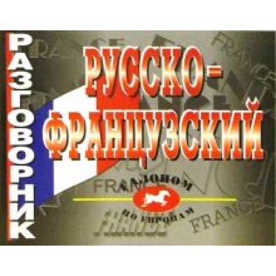 И.В. Лисовская: Русско-французский разговорник И.В. Лисовская: Русско-французский разговорник