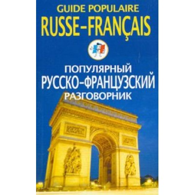 Популярный русско-французский разговорник Популярный русско-французский разговорник