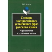 Вадим Меликян: Словарь экспрессивных устойчивых фраз русского языка. Фразеосхемы и устойчивые модели