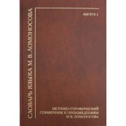 Лалетина, Хворостьянова: Словарь языка М.В. Ломоносова. Метрико-строфический справочник к произведениям М.В. Ломоносова
