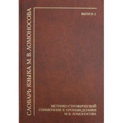 Лалетина, Хворостьянова: Словарь языка М.В. Ломоносова. Метрико-строфический справочник к произведениям М.В. Ломоносова Лалетина, Хворостьянова: Словарь языка М.В. Ломоносова. Метрико-строфический справочник к произведениям М.В. Ломоносова