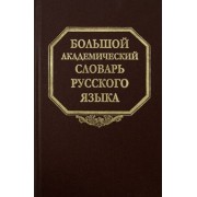 Большой академический словарь русского языка. Том 20. Пресса - Продел