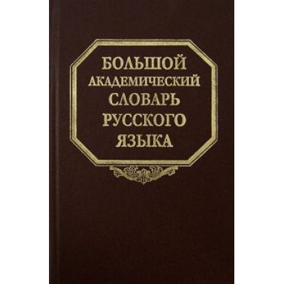 Большой академический словарь русского языка. Том 20. Пресса - Продел Большой академический словарь русского языка. Том 20. Пресса - Продел