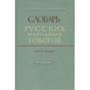 Словарь русских народных говоров: "А-Аяюшка". Выпуск 1