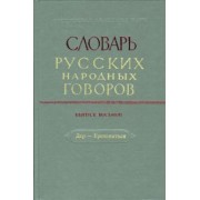 Словарь русских народных говоров. Выпуск 8. Дер-Ерепениться