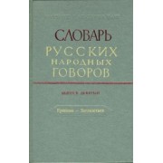Словарь русских народных говоров. Выпуск 9. Ерепеня - Заглазеться