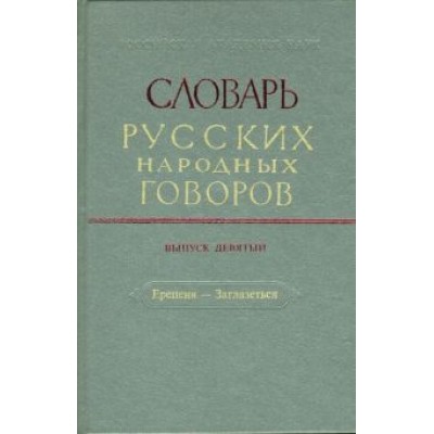 Словарь русских народных говоров. Выпуск 9. Ерепеня - Заглазеться Словарь русских народных говоров. Выпуск 9. Ерепеня - Заглазеться