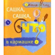 Евгения Кац: Сашка, Сашка, что в кармашке?