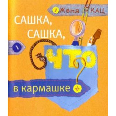 Евгения Кац: Сашка, Сашка, что в кармашке? Евгения Кац: Сашка, Сашка, что в кармашке?