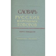 Словарь русских народных говоров. Выпуск 17. Леснокаменный - Масленичать