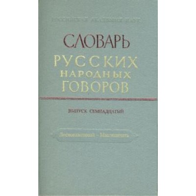 Словарь русских народных говоров. Выпуск 17. Леснокаменный - Масленичать Словарь русских народных говоров. Выпуск 17. Леснокаменный - Масленичать