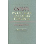Словарь русских народных говоров: "Первее-Печетник". Выпуск 26