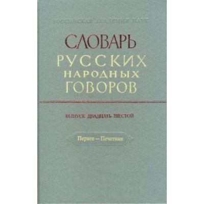 Словарь русских народных говоров: Словарь русских народных говоров: