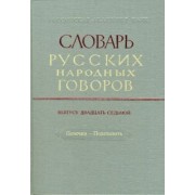 Словарь русских народных говоров. Печечки-Поделывать. Выпуск 27