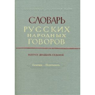 Словарь русских народных говоров. Печечки-Поделывать. Выпуск 27 Словарь русских народных говоров. Печечки-Поделывать. Выпуск 27