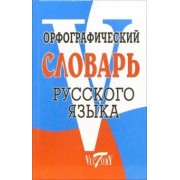 Орфографический словарь русского языка
