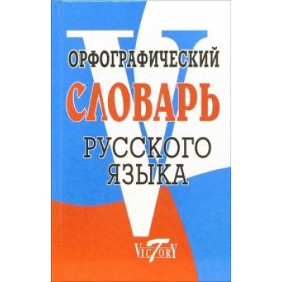 Орфографический словарь русского языка Орфографический словарь русского языка