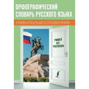 Орфографический словарь русского языка. Уникальный справочник