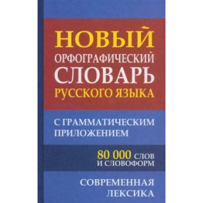 Новый орфографический словарь русского языка с грамматическим приложением. 80 000 слов Новый орфографический словарь русского языка с грамматическим приложением. 80 000 слов