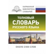 Юлия Алабугина: Толковый словарь русского языка