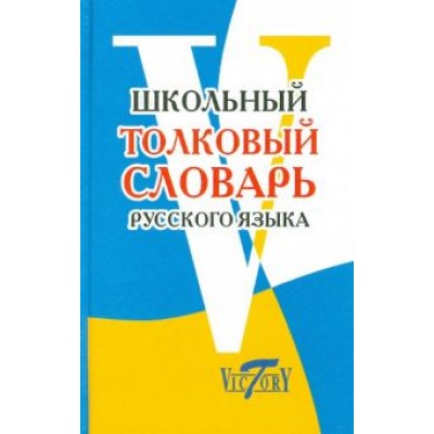 Школьный толковый словарь русского языка Школьный толковый словарь русского языка