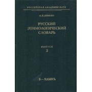 Александр Аникин: Русский этимологический словарь. Выпуск 2 (Б-Бдынъ)