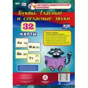 Буквы. Гласные и согласные звуки. 32 демонстрационные карты. ФГОС