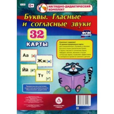 Буквы. Гласные и согласные звуки. 32 демонстрационные карты. ФГОС Буквы. Гласные и согласные звуки. 32 демонстрационные карты. ФГОС