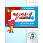 Кац, Шварц: Математика. Дракоша "плюс". 4 класс. Сборник занимательных заданий