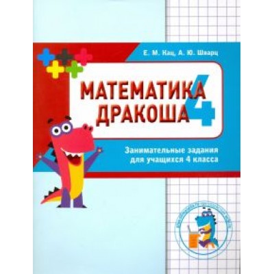 Кац, Шварц: Математика. Дракоша Кац, Шварц: Математика. Дракоша