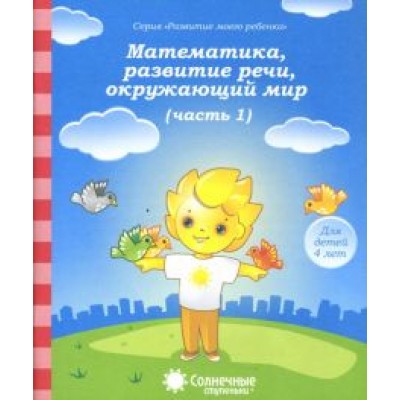 Математика, развитие речи, окружающий мир. Часть 1. Солнечные ступеньки Математика, развитие речи, окружающий мир. Часть 1. Солнечные ступеньки