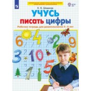 Константин Шевелев: Учусь писать цифры. Рабочая тетрадь для дошкольников 5-6 лет. ФГОС ДО