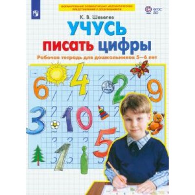 Константин Шевелев: Учусь писать цифры. Рабочая тетрадь для дошкольников 5-6 лет. ФГОС ДО Константин Шевелев: Учусь писать цифры. Рабочая тетрадь для дошкольников 5-6 лет. ФГОС ДО