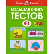 Ольга Земцова: Большая книга тестов для детей 4-5 лет