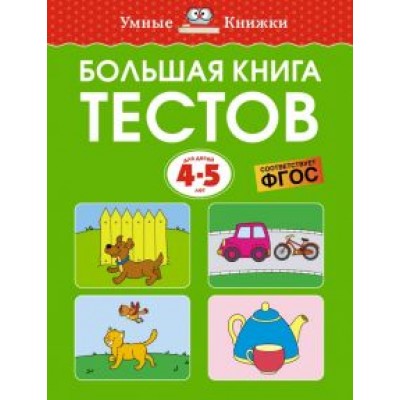 Ольга Земцова: Большая книга тестов для детей 4-5 лет Ольга Земцова: Большая книга тестов для детей 4-5 лет